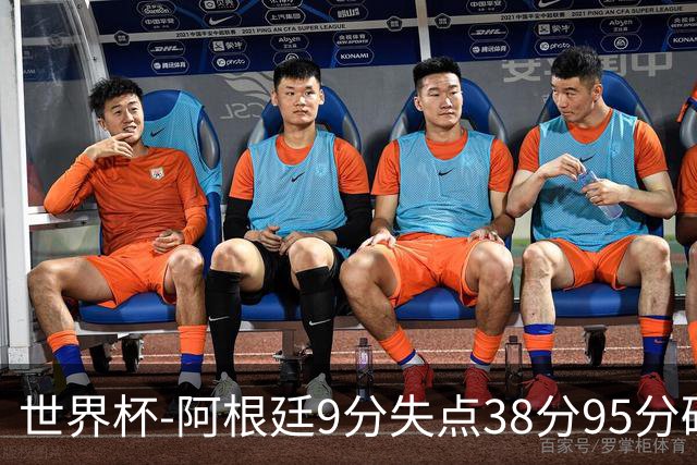 世界杯-阿根廷9分失点38分95分破门 2-0奥地利提前出线